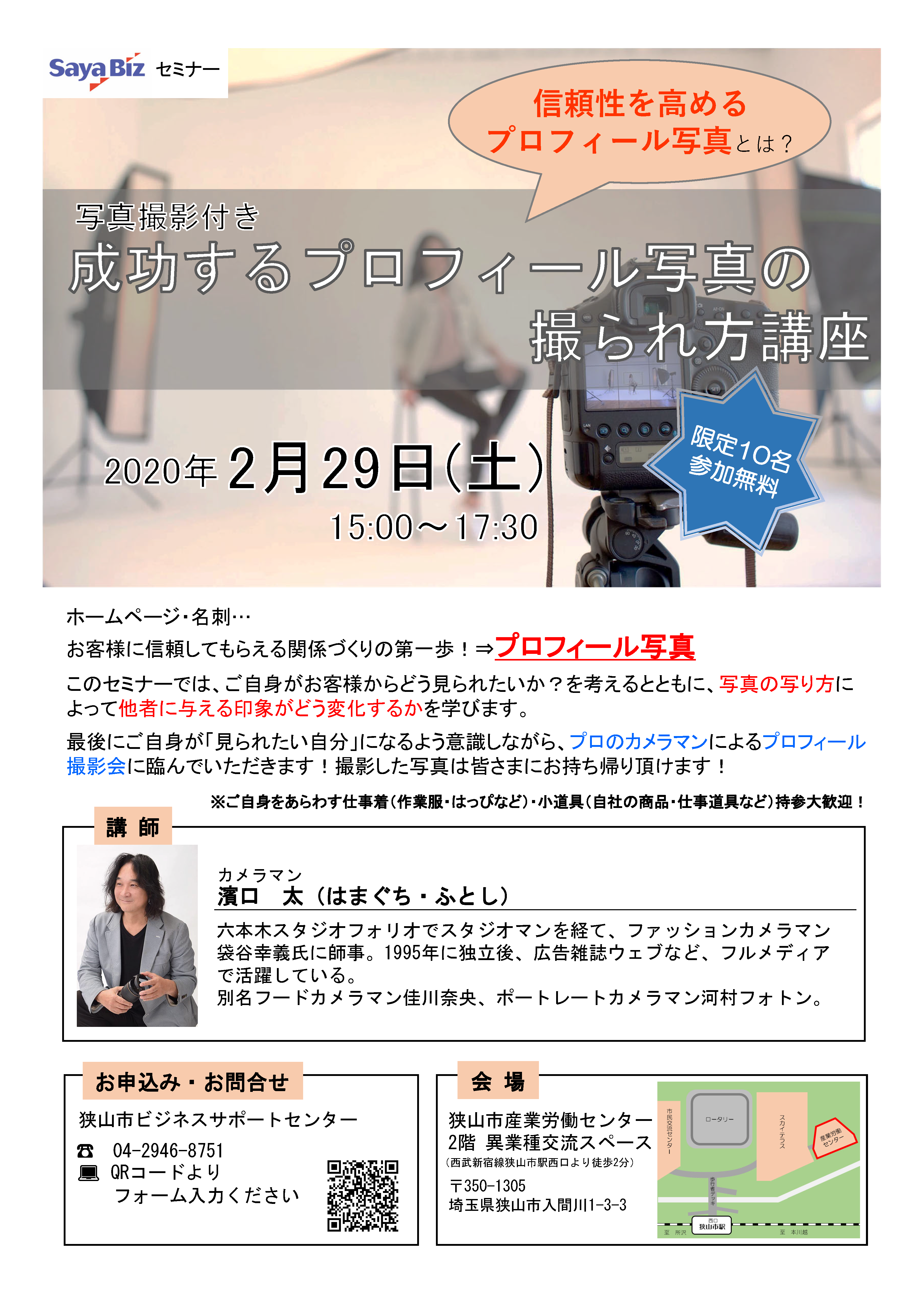 写真撮影付き 成功するプロフィール写真の撮られ方講座 Saya Biz 狭山市ビジネスサポートセンター