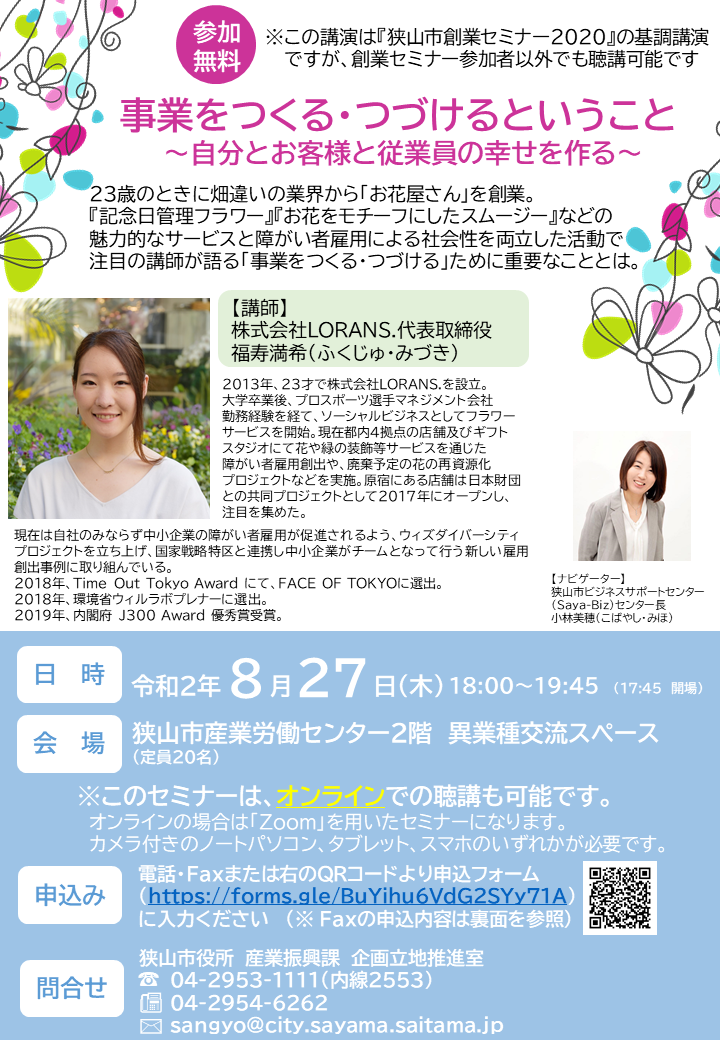 狭山市創業セミナー基調講演 事業をつくる つづけるということ 自分とお客様と従業員の幸せを作る Saya Biz 狭山市ビジネスサポートセンター