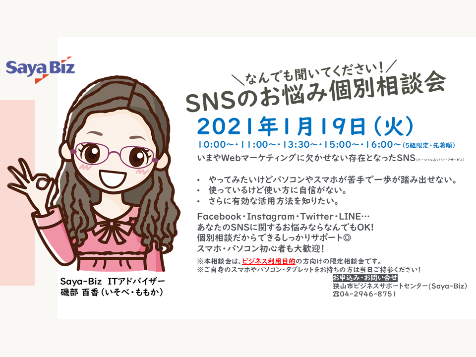 満員御礼 なんでも聞いてください Snsのお悩み個別相談会 Saya Biz 狭山市ビジネスサポートセンター