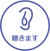 聴きます